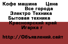 Кофе машина D › Цена ­ 2 000 - Все города Электро-Техника » Бытовая техника   . Красноярский край,Игарка г.